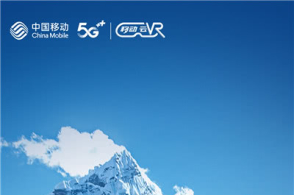 中国移动5g vr"云登顶"