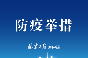 坚决防止疫情反弹坚决守护人民健康