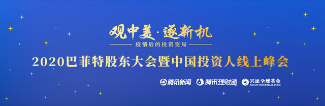 巴菲特股东会中国投资人线上峰会