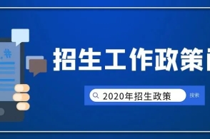 【招生政策】2020年青岛市义务教育阶段学校招生工作政策问答