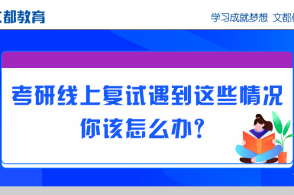 考研线上复试遇到这些情况,你该怎么办?