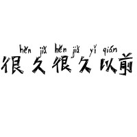 很久很久以前