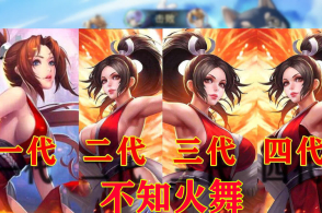 王者荣耀:海报被重做的5位女英雄,不知火舞和王昭君的变化可真大!