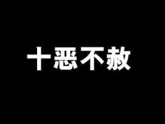 你知道十惡不赦都是指哪十惡嗎 為何只有這十惡不能被赦免 天天要聞