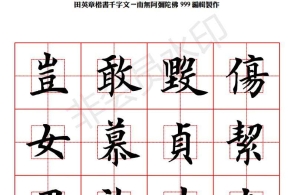 田英章楷书千字文-回宫格字帖