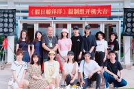 启蒙影业,复星影业联合出品的《假日暖洋洋》今日开机 你们猜猜我饰演