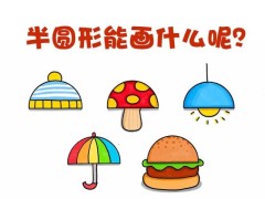 羊绵绵儿童简笔画最新文章
