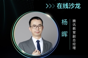腾讯教育杨晖:新基建背景下智慧教育的机会与挑战