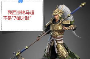 三国志战略版:这些办法让"7御之耻"锦马超重新成为五虎将