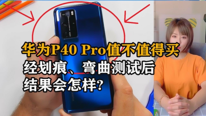 华为p40 pro值不值得买?经划痕,弯曲测试后,结果会怎样