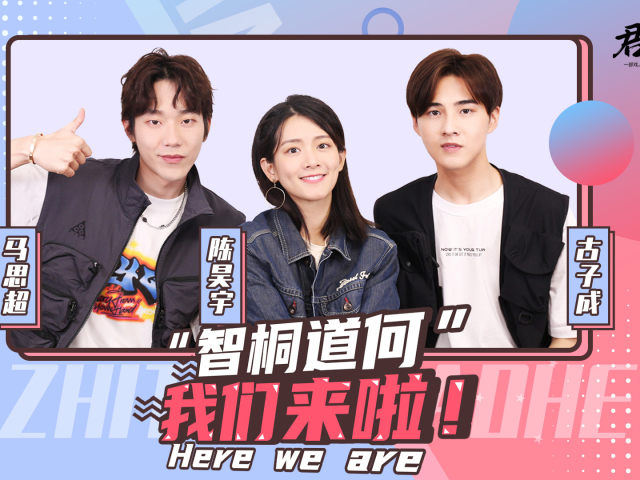智桐道何陈昊宇马思超古子成