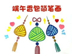 端午节粽子香包简笔画,简单又漂亮「图文 视频教程」