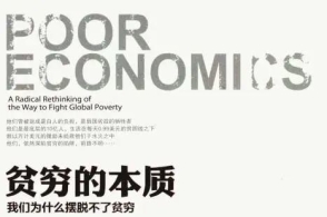 贫穷的本质"重新理解贫穷,探究穷人之所以贫穷的根源