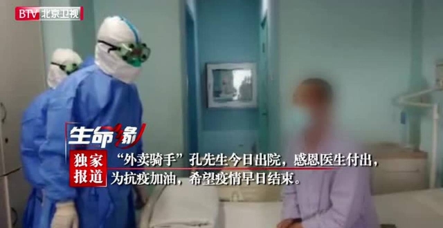 北京“外卖骑手”孔先生治愈出院，感恩医生付出感谢网友关注
