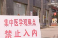 北京：集中或居家隔离人员 禁止参加跨房间、跨院落活动