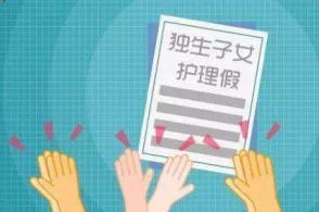 深圳拟设独生子女带薪护理假,全国20多地已推相关政策