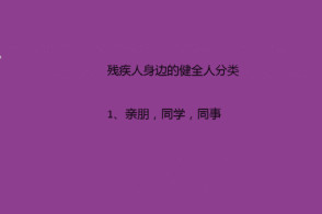 什么是慕残者,我对慕残者的理解,慕残者是残疾人的天使吗