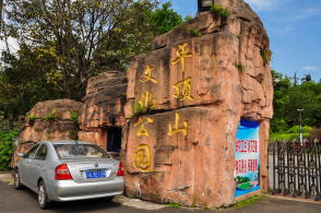 重庆沙坪坝区平顶山森林公园