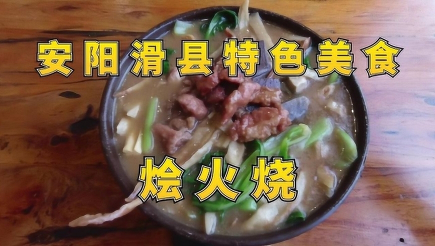 安阳滑县特色小吃烩火烧,11元一份,满满一碗都是料,很实惠!