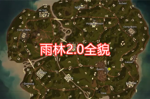 吃鸡:雨林自闭城消失?新旧雨林对比,5张图认识雨林2.
