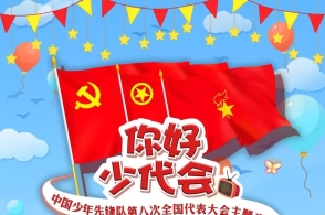 你好,少代会!日照红领巾们来报到!