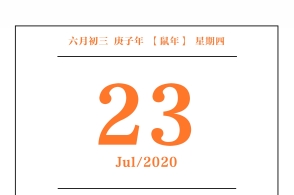 【手迹日历】7月23日,星期四