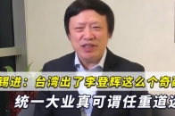 胡锡进：台湾出李登辉这奇葩，折射出那里“去中国化”走了很远