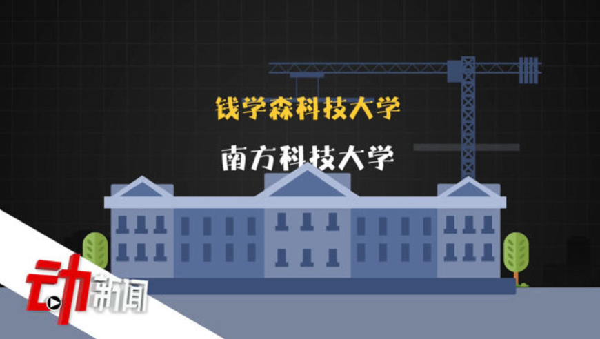 "钱学森科技大学"正在湖南筹建:为暂用名 此前中国高校命名多用地理