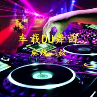 车载dj舞曲《新年大吉》祁隆演唱高音质劲爆dj版经典歌曲