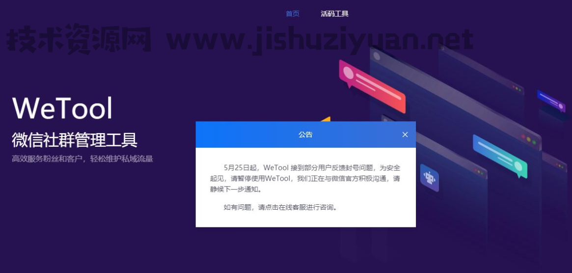 腾讯封杀的第三方微信工具_Wetool