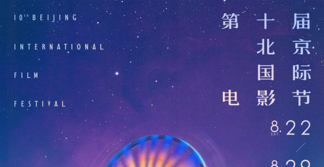 共赴十年之约 第十届北京国际电影节时间定了_腾讯新闻