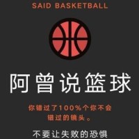 阿曾说篮球