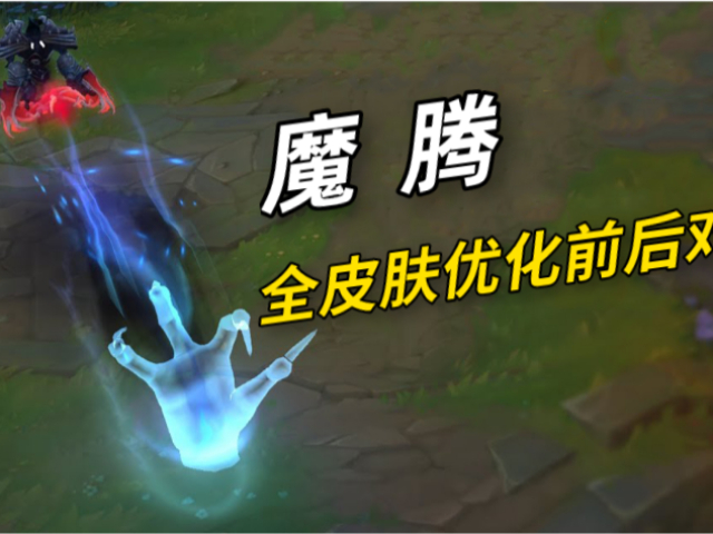 魔腾特效优化蓝焰梦魔翻身上古战魂有点可惜