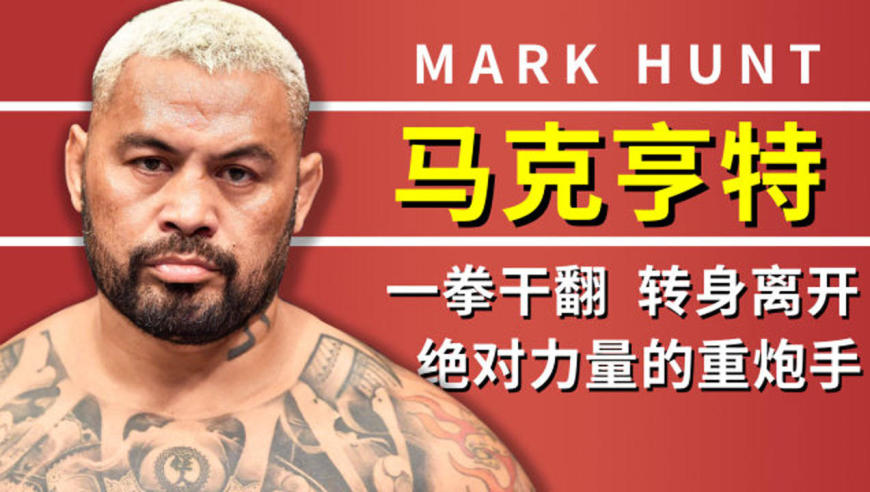 ufc最刚猛的重炮手,ko后绝不补刀"萨摩亚战士"马克亨特!