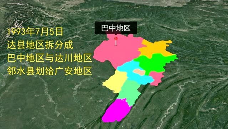 1993年达县地区拆分成两部分,并且邻水县划给了广安地区