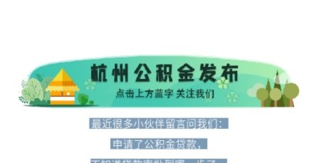 公积金贷款审批进度，四种线上渠道助您快速查询！_腾讯新闻