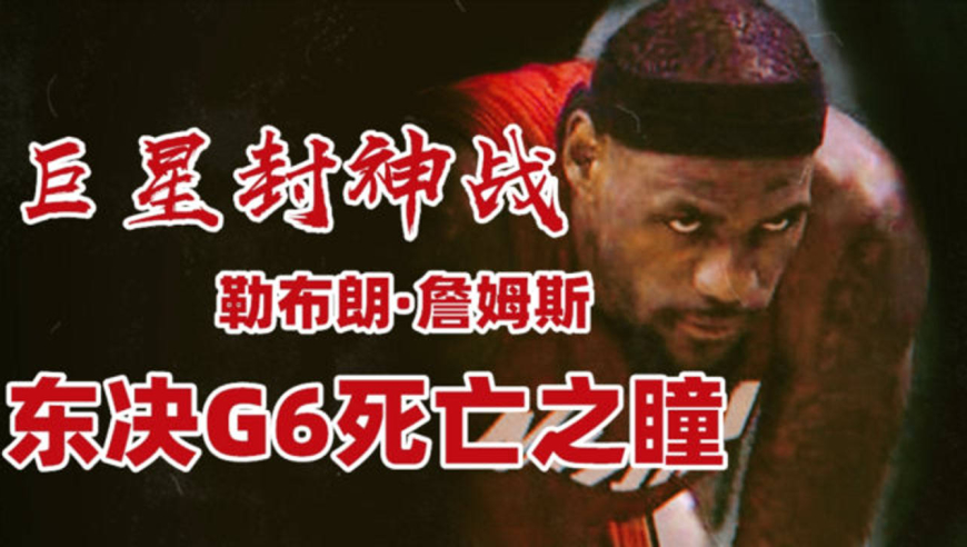 巨星封神战:詹姆斯生死战现死亡之瞳,伦纳德好好学学,这才是超巨!