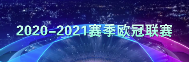 2020-2021赛季欧冠联赛