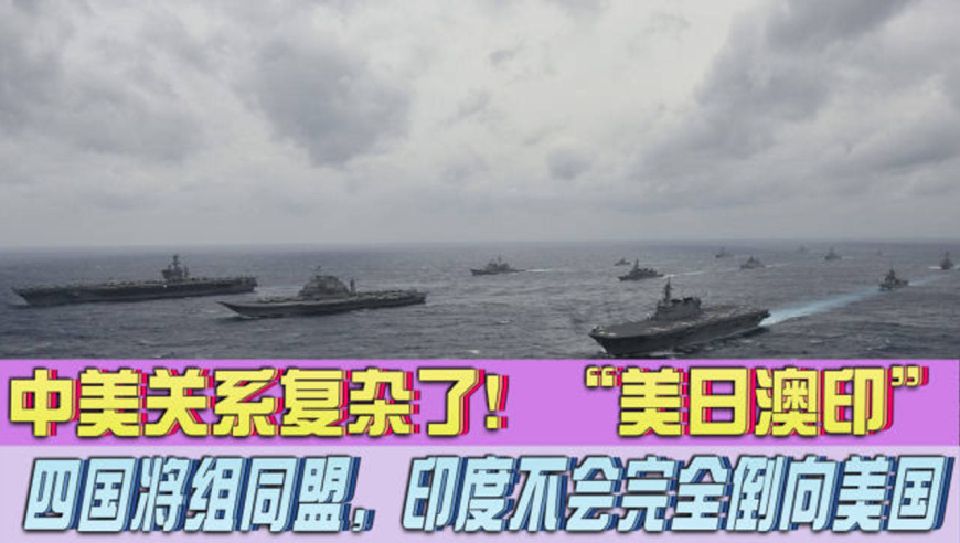 中美关系复杂了"美日澳印"四国将组同盟,印度不会完全倒向美国