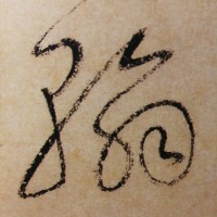 继续品评怀素全国草书展作品第二辑作品有俗有雅