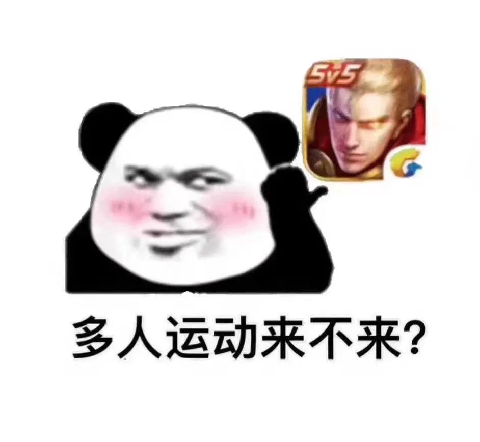 多人运动来不来表情包多人运动来不来王者图片