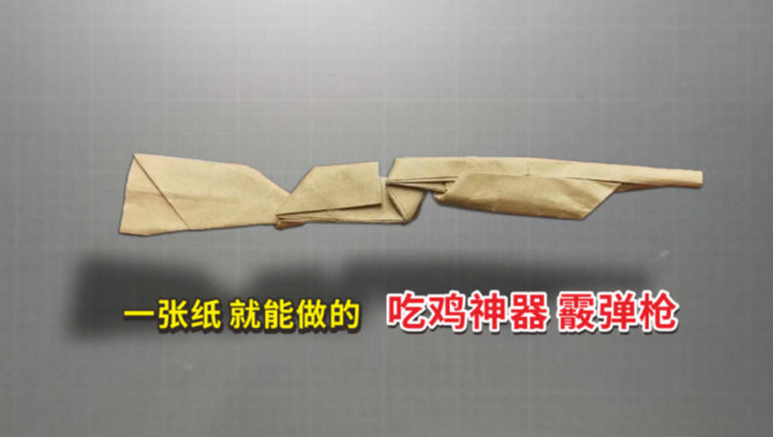 吃鸡系列折纸:教你折一把"近战神器"霰弹枪,还能变为换弹模式