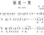 有声简谱学唱拈花一笑