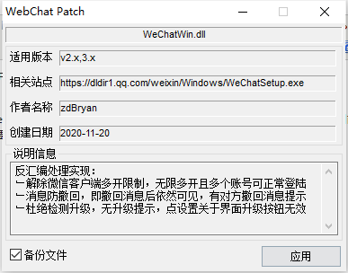 WeChat Patch 电脑微信多开消息防撤回补丁通用版