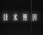 张艺谋妻子发文表示《一秒钟》取消金鸡奖首映：因“技术”原因