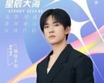 星辰大海青年演员计划名单公布 周冬雨易烊千玺王俊凯曹骏蓝盈莹等入选