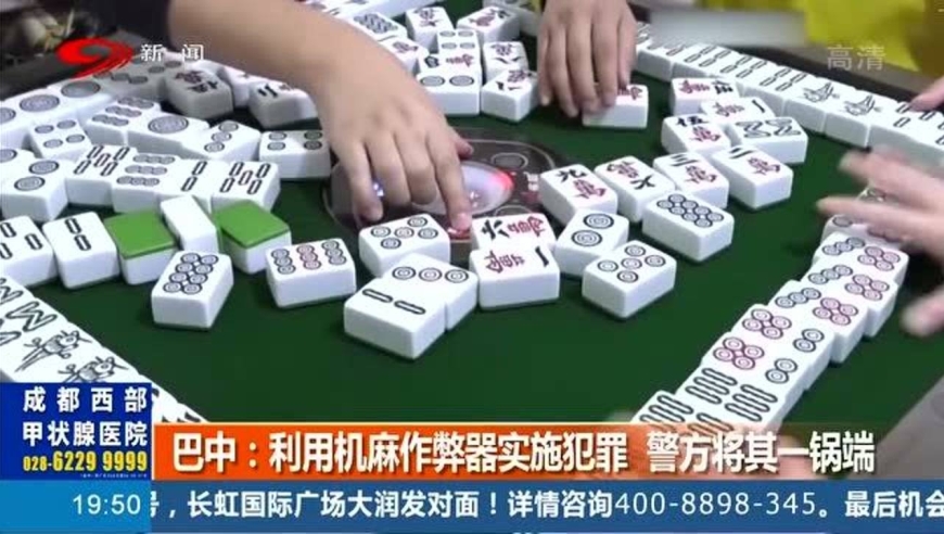 老千也玩高科技,麻将机有"猫腻,警察:十赌九骗