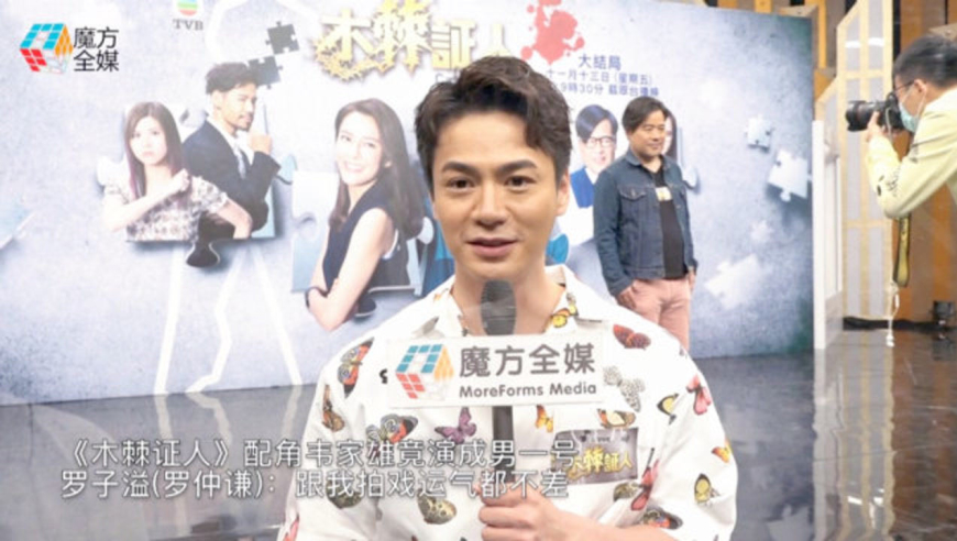 《木棘证人》韦家雄竟演成男一号 罗子溢(罗仲谦):跟我拍戏运气都不差