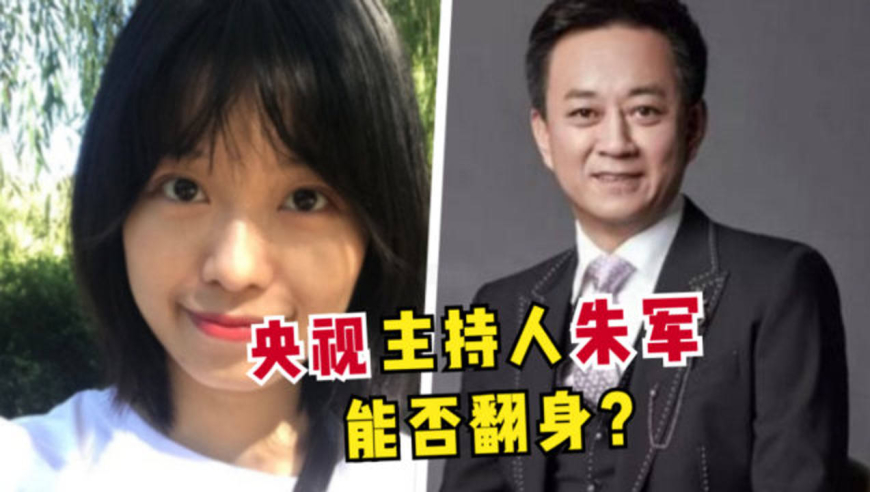 央视主持人朱军性骚扰案将开庭,受害者弦子发文:朱军本人不要逃避