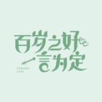百岁之好一言为定预告 腾讯视频